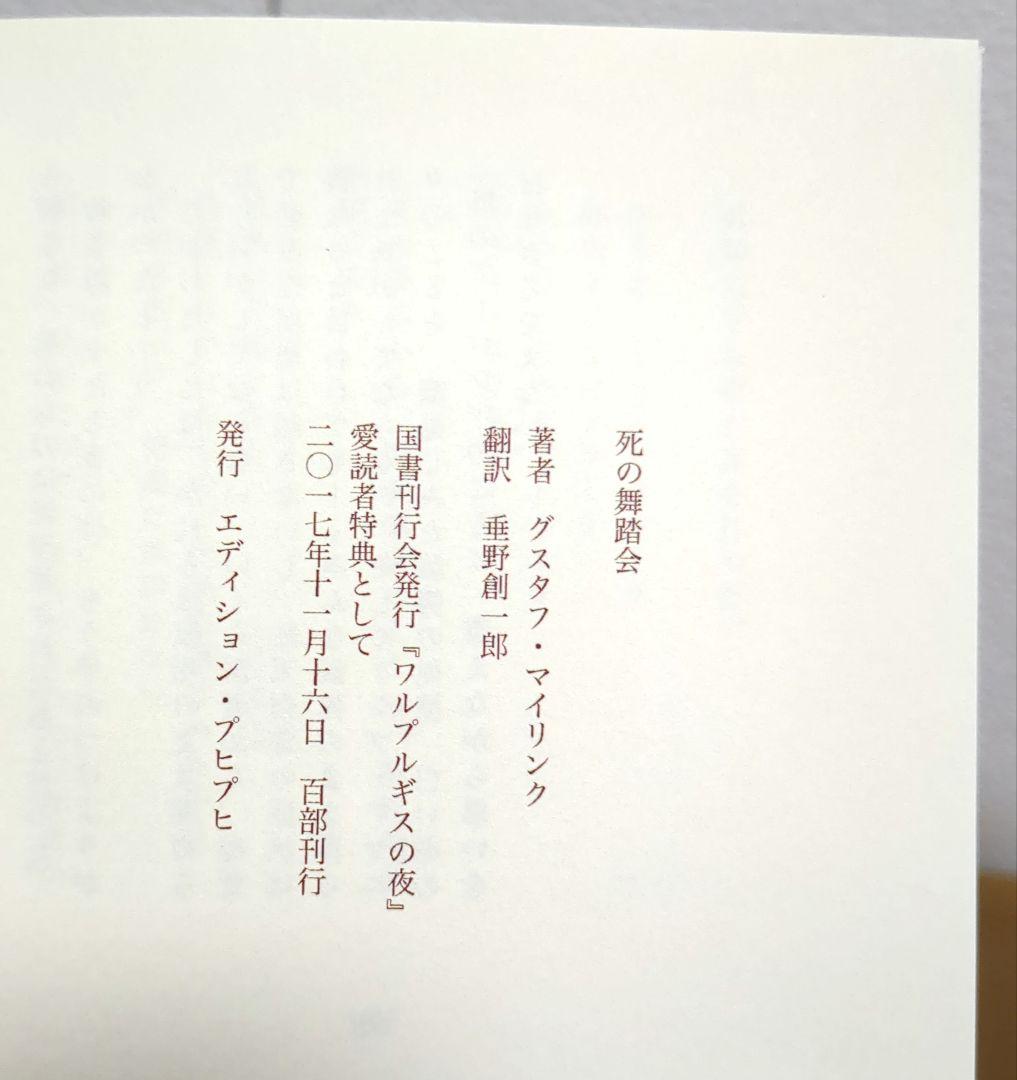 ワルプルギスの夜　グスタフ・マイリンク