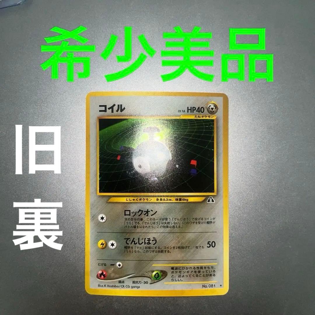 ポケモンカード 1996年 コイル 旧裏051 B29