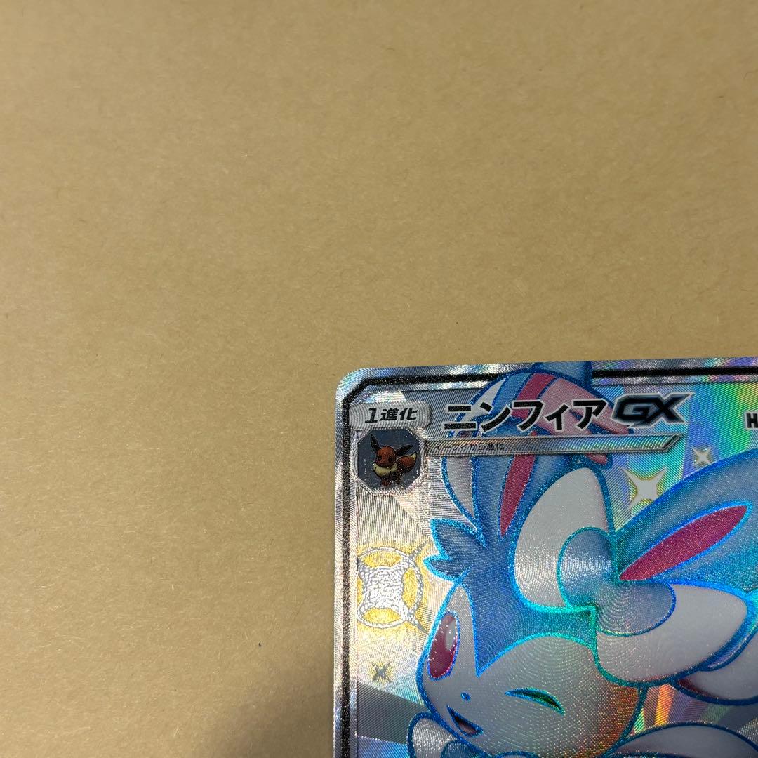 【ポケモンカード】ニンフィアGX SSR[SM8b 238/150]