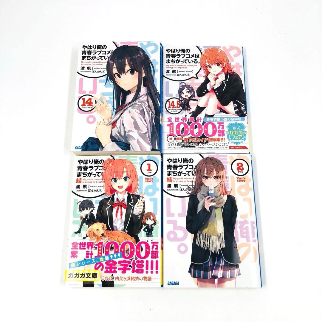 やはり俺の青春ラブコメはまちがっている。 文庫 初版 + 未開封特装版 セット