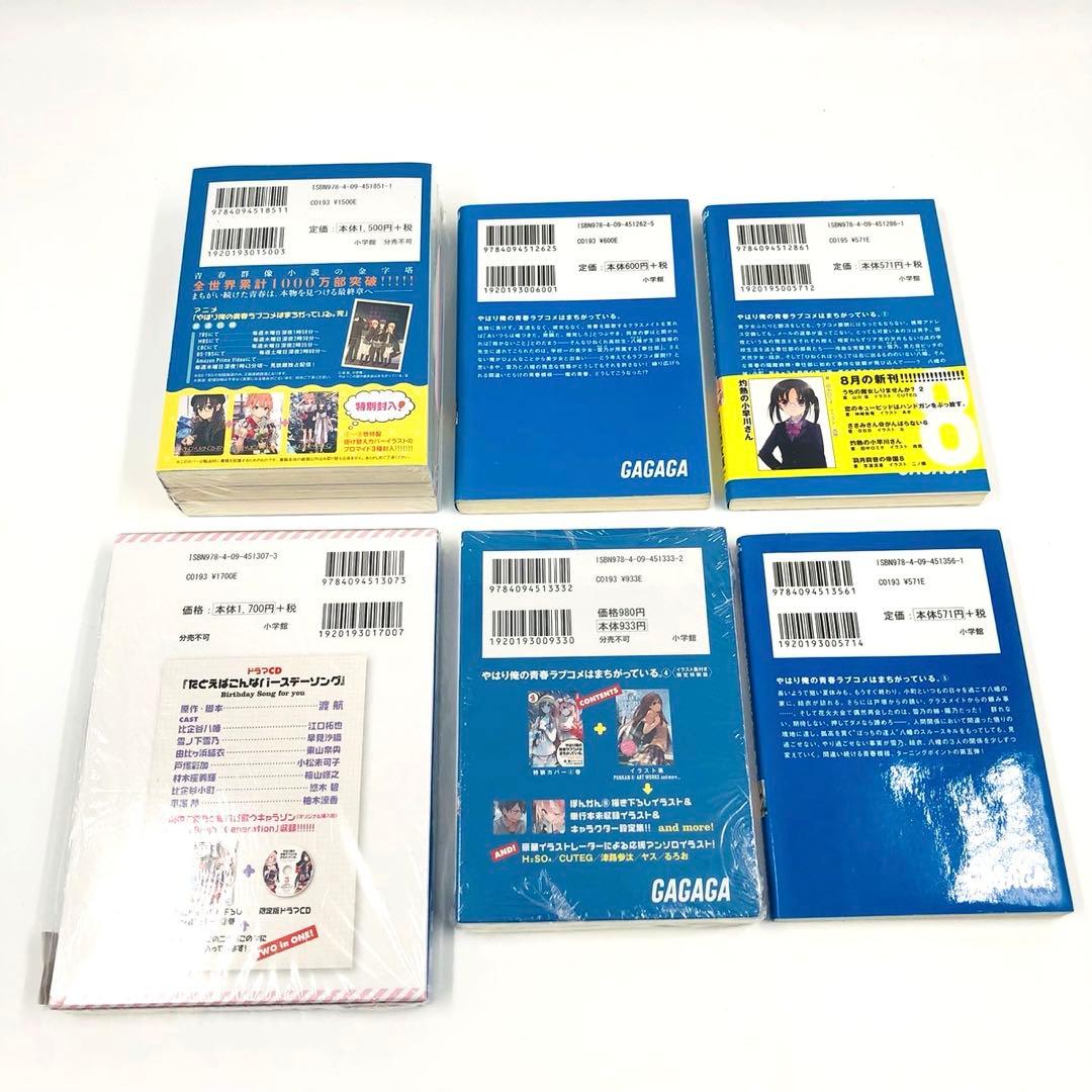 やはり俺の青春ラブコメはまちがっている。 文庫 初版 + 未開封特装版 セット