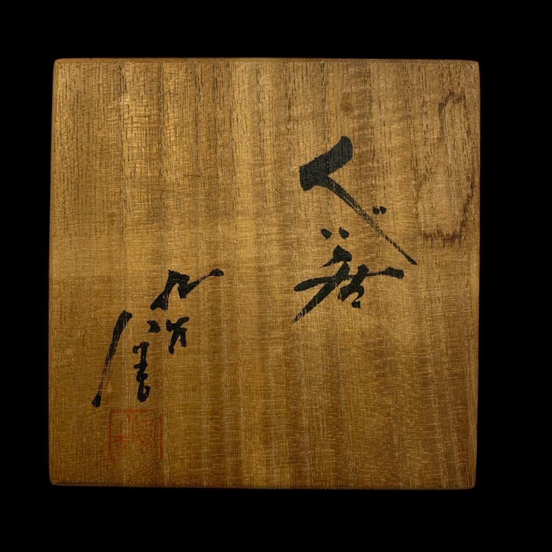 人間国宝 三代徳田八十吉 希少形 ぐい呑 盃 酒器 共箱 共布 しおり