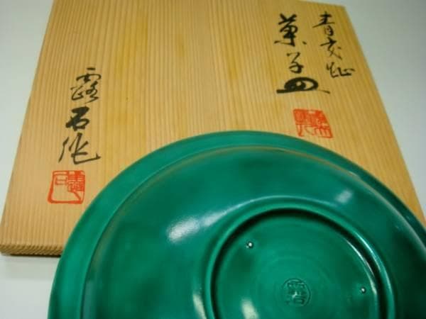 菓子器■青交趾「赤沢露石作」菓子皿 緑釉浅鉢 共箱 共布 古美術 骨董品■
