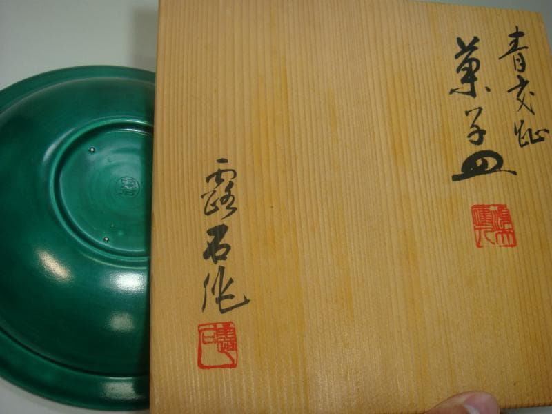 菓子器■青交趾「赤沢露石作」菓子皿 緑釉浅鉢 共箱 共布 古美術 骨董品■