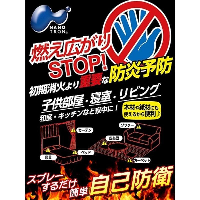 12本まとめ売り　日本製　富士 ナノトロン 防炎剤スプレー　 500ml