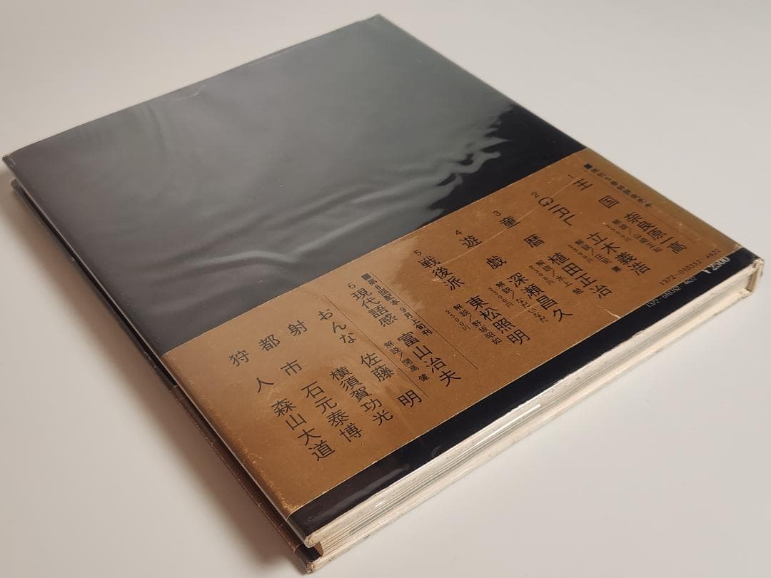 映像の現代 5 戦後派 東松照明 中央公論社 71 Si Tomatsu