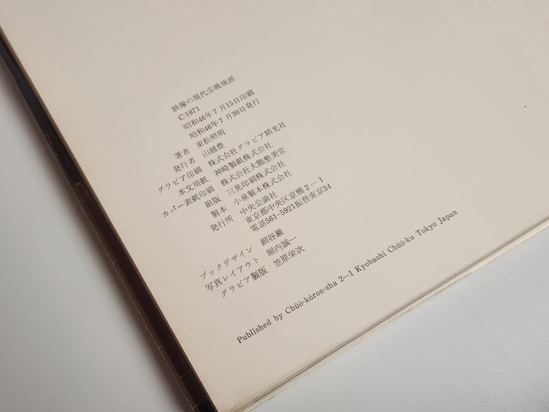 映像の現代 5 戦後派 東松照明 中央公論社 71 Si Tomatsu