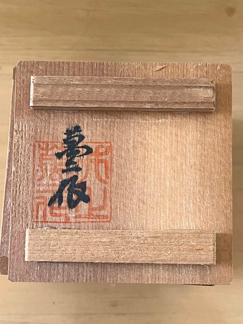 白磁ぐい呑 人間国宝　井上萬二 本人作