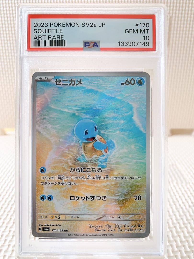 PSA10 連番 御三家151 フシギダネAR ヒトカゲAR ゼニガメAR