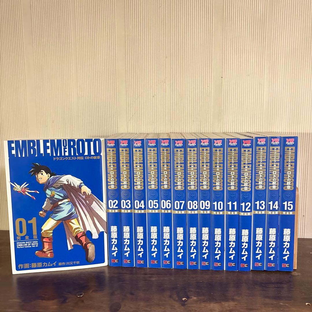 【全巻初版】ロトの紋章 完全版 1-15巻 全巻セット