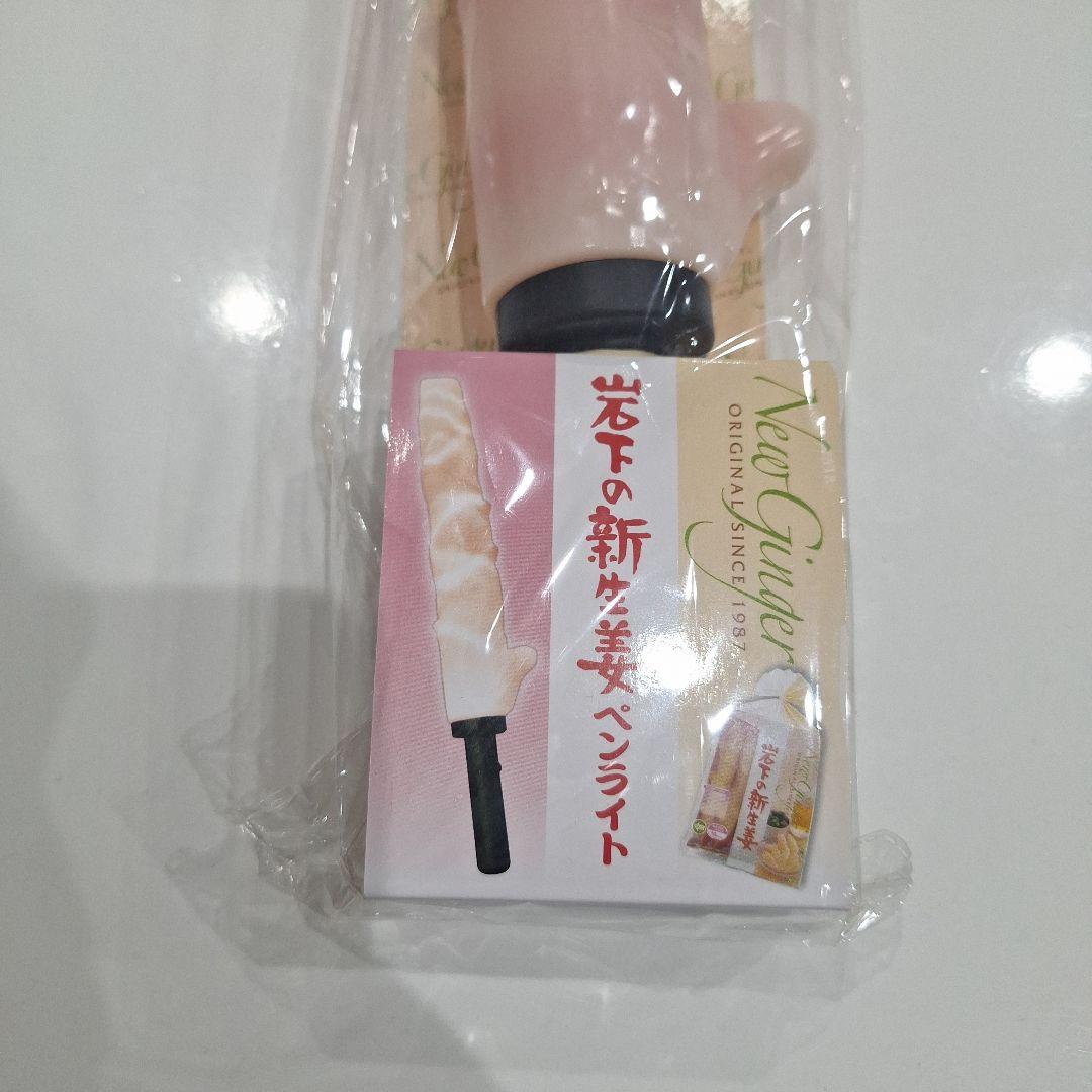 新生姜ペンライト ピンク　岩下の新生姜ペンライト