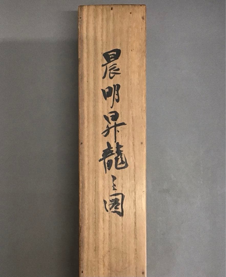 茶道具　掛軸　晨明昇龍の図　縁起良し　古楊作•書付　共箱　S975KJ
