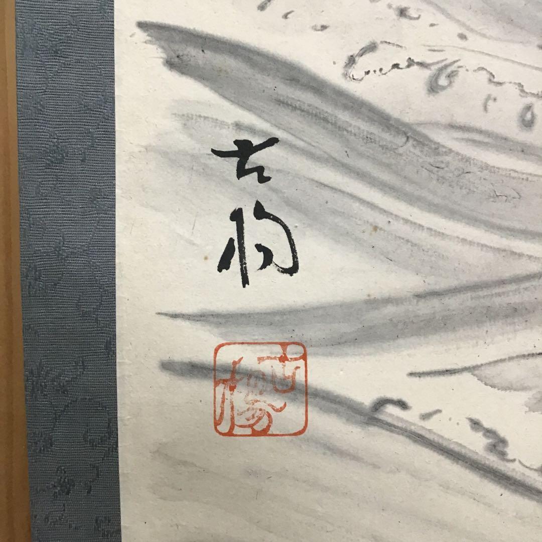 茶道具　掛軸　晨明昇龍の図　縁起良し　古楊作•書付　共箱　S975KJ