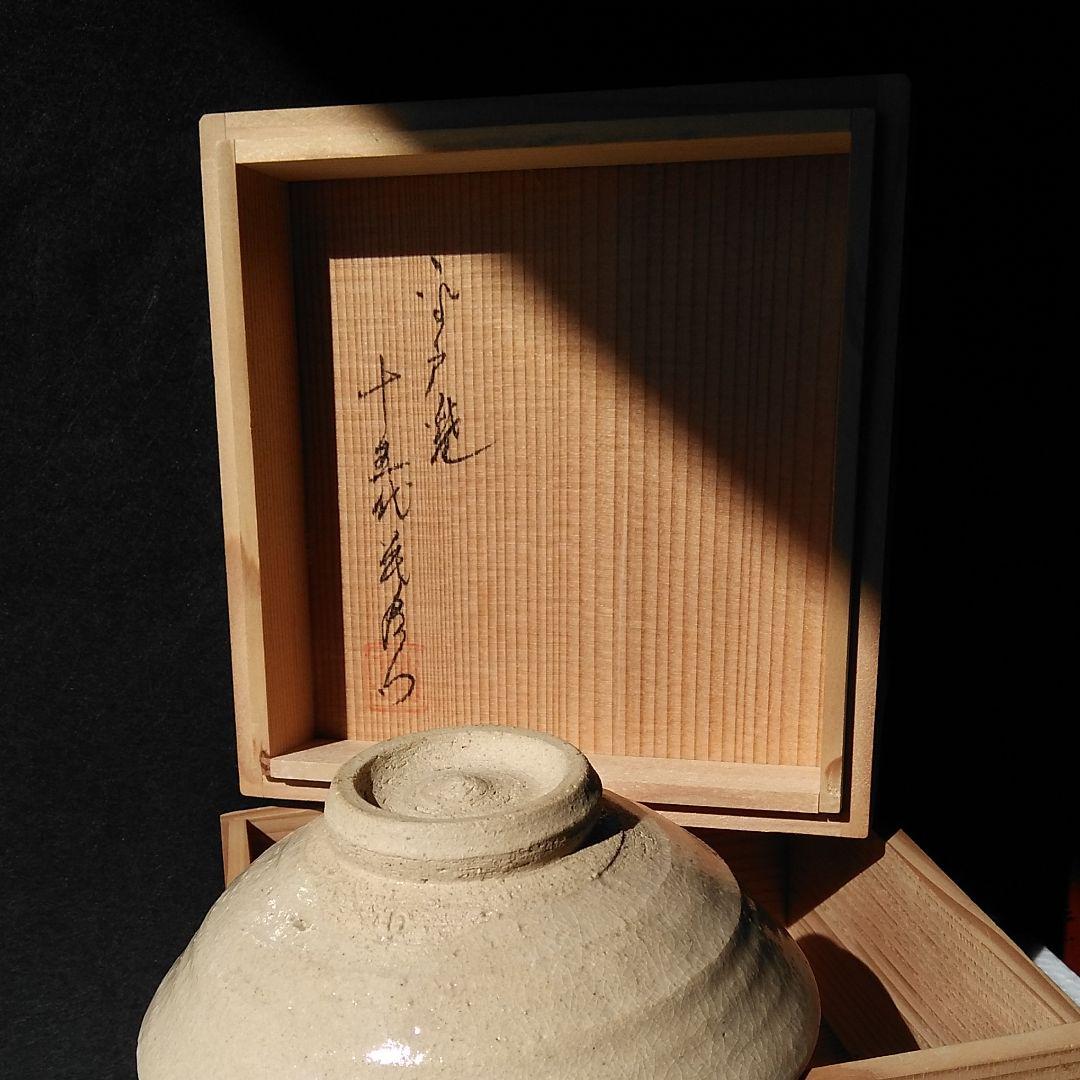 平戸焼茶碗　十五代中里茂右衛門