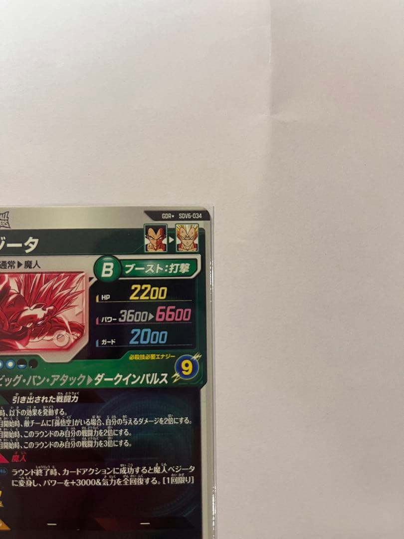 ドラゴンボールスーパーダイバーズ sdv6-034 GDR パラレル 美品