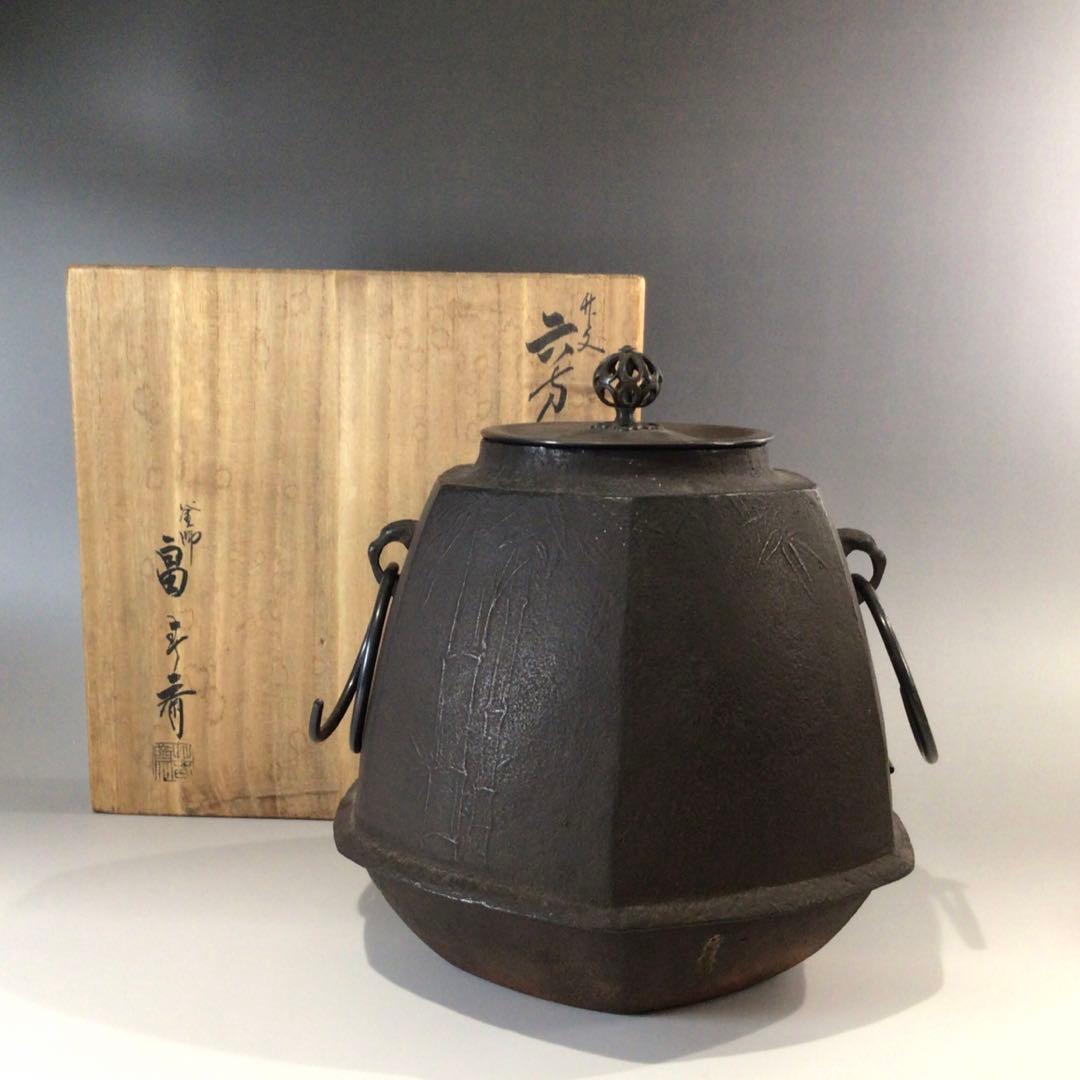 Ｐ４７６　茶釜　『釜師　畠春斎造』『竹紋』『六方翼形釜』　共箱　茶道具