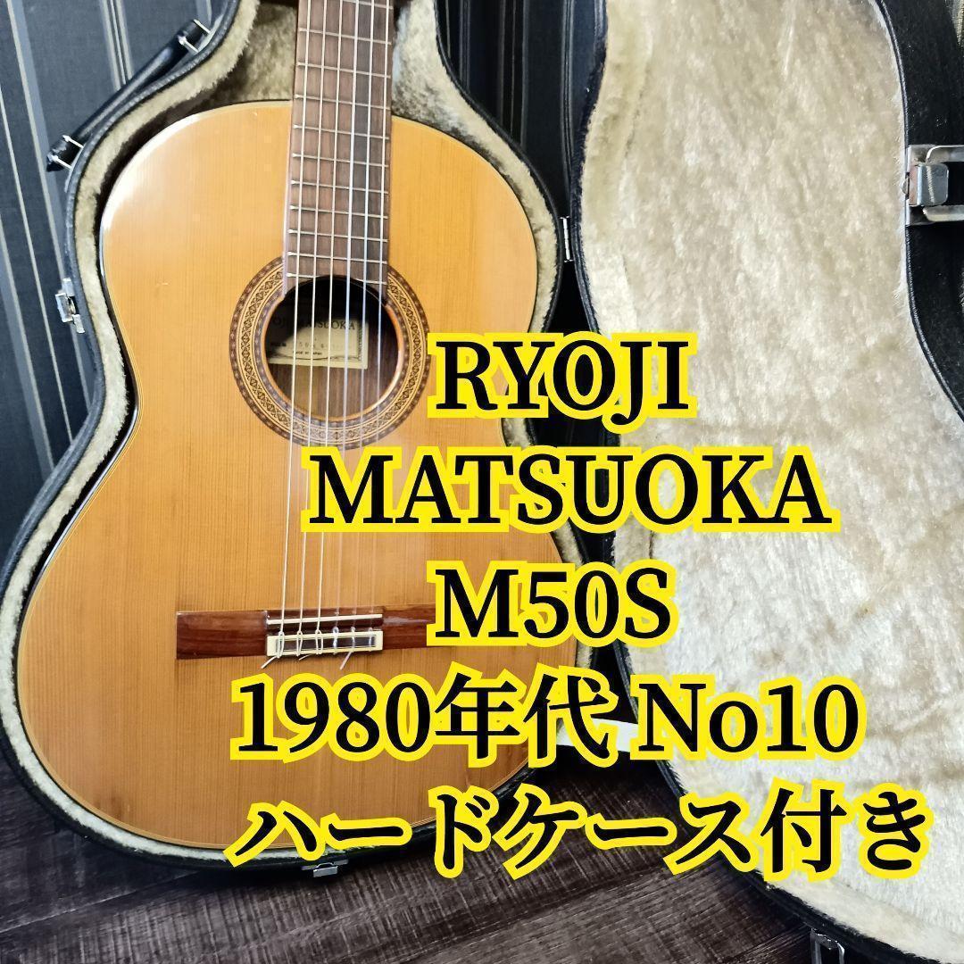 松岡良治 RYOJI MATSUOKA クラシックギター M50S ハードケース