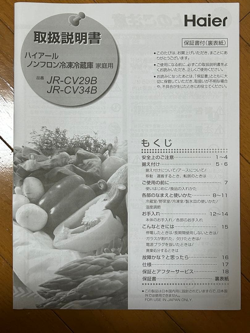 【岩本】　Haier JR-CV29B 冷蔵庫