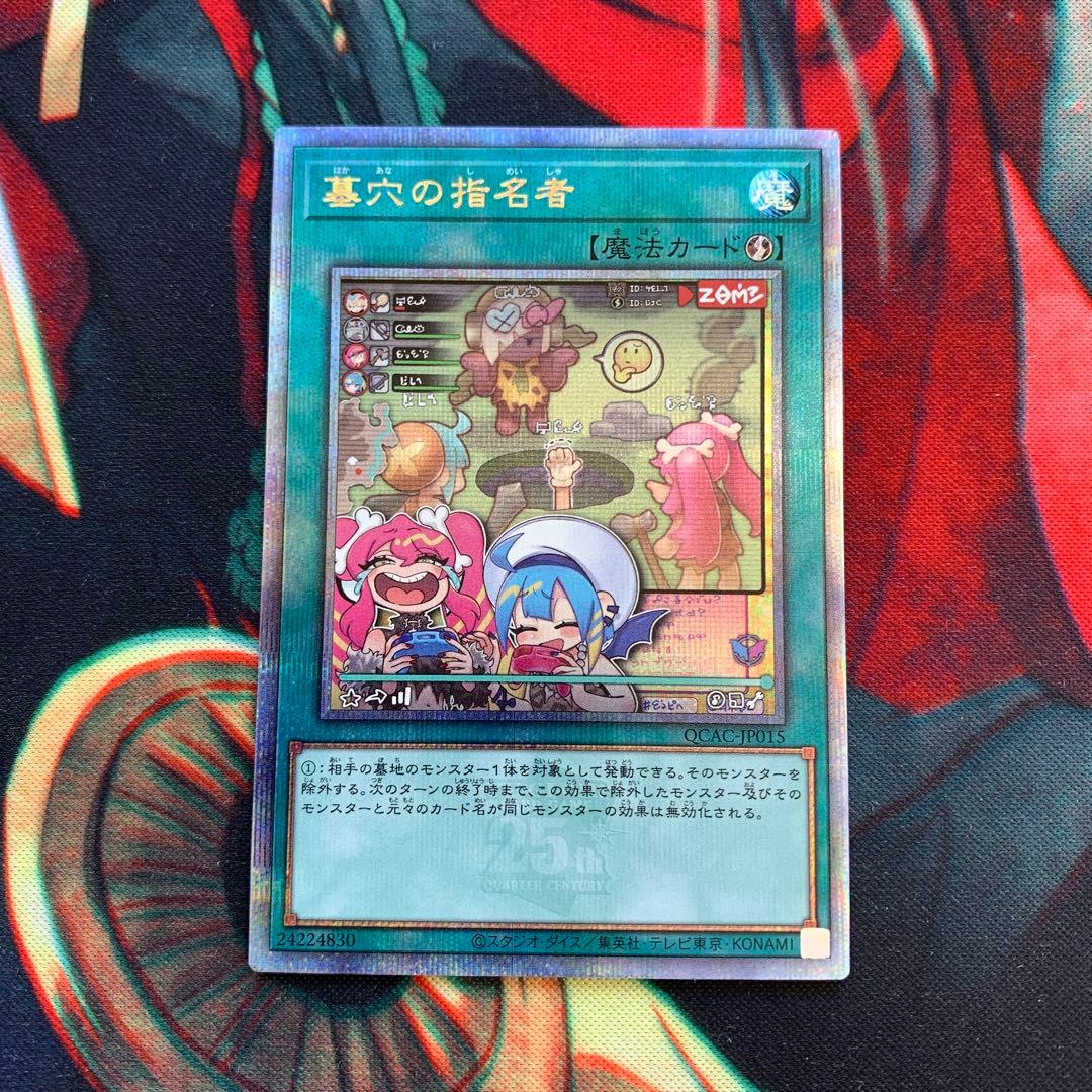 遊戯王 墓穴の指名者 25th クオシク 絵違い