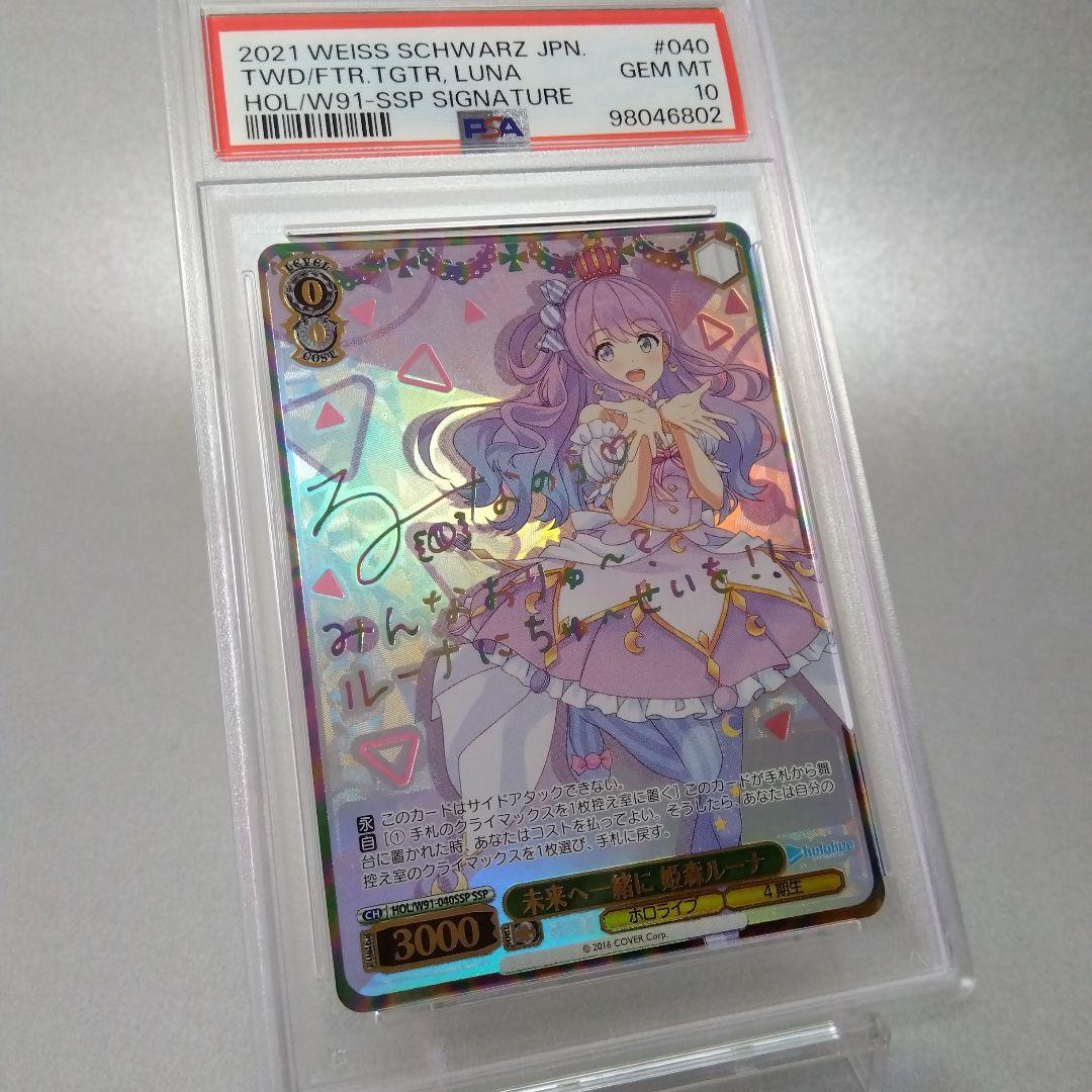 (箔押し)未来へ一緒に 姫森ルーナ(SSP) サイン PSA10