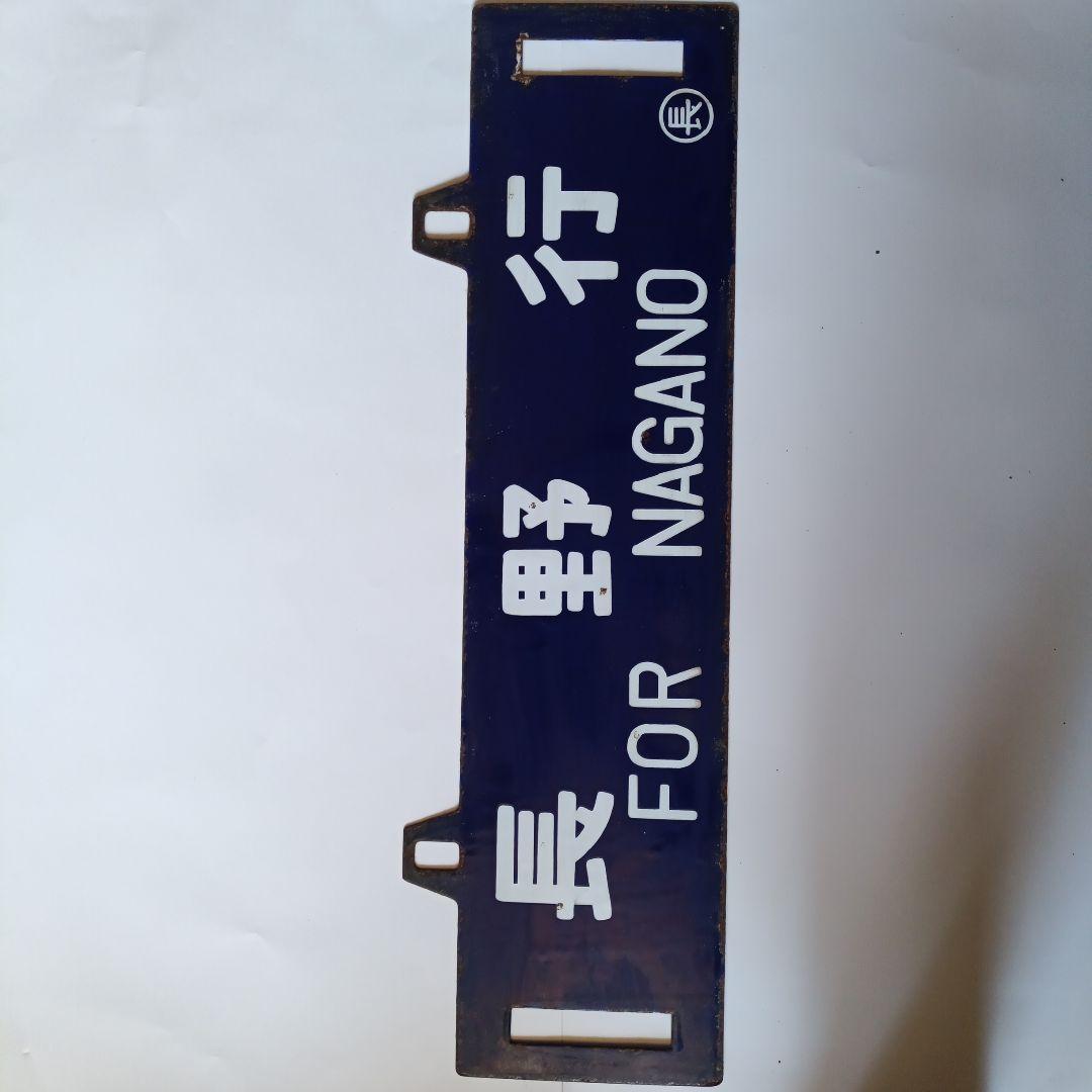 ナンバーフレーム 長野・直江津行き