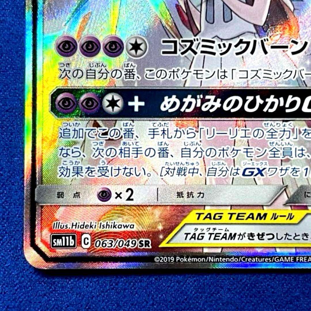 ソルガレオ&ルナアーラGX SR 【ダメージ特価】リーリエ