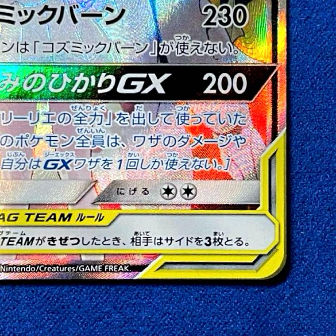 ソルガレオ&ルナアーラGX SR 【ダメージ特価】リーリエ