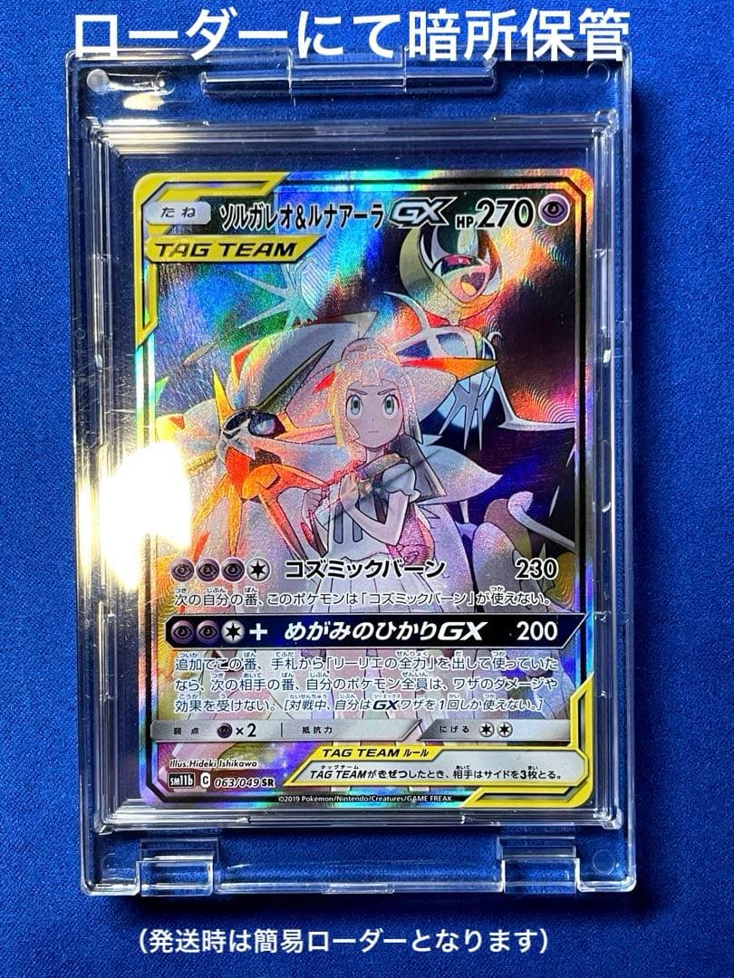 ソルガレオ&ルナアーラGX SR 【ダメージ特価】リーリエ