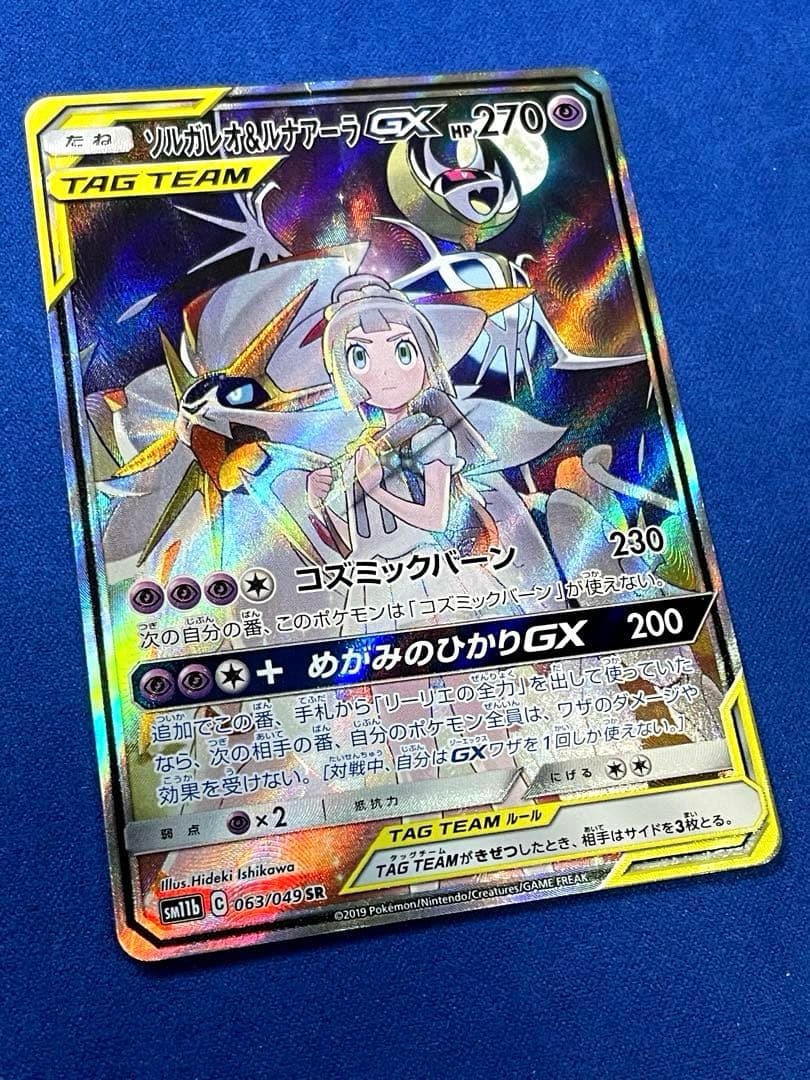 ソルガレオ&ルナアーラGX SR 【ダメージ特価】リーリエ