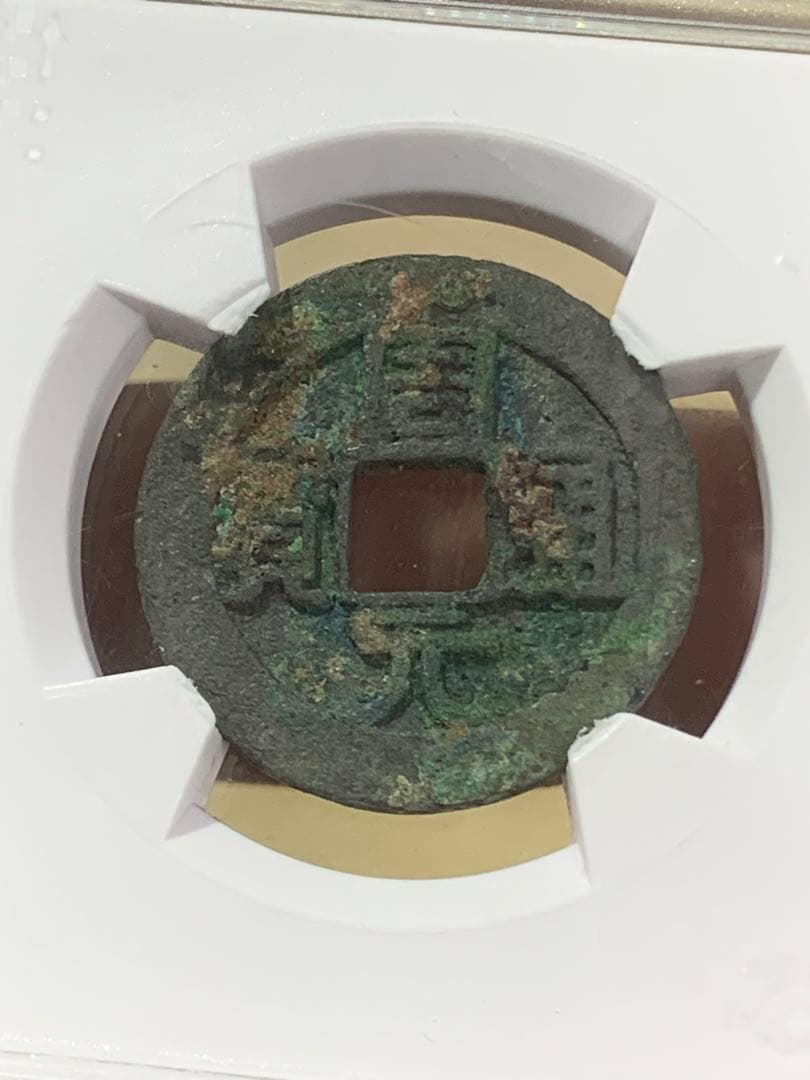 周元通宝 極美 82  25.6mm