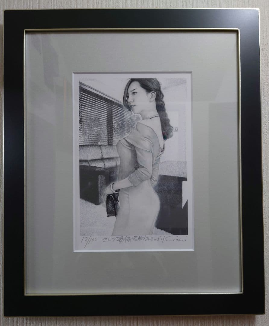 石川吾郎 『セレブ妻傍若無人なおっぱい』絵画 リトグラフ