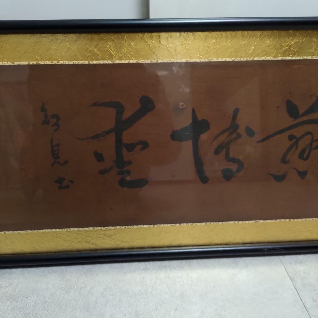 金箔筆文字 書道掛軸