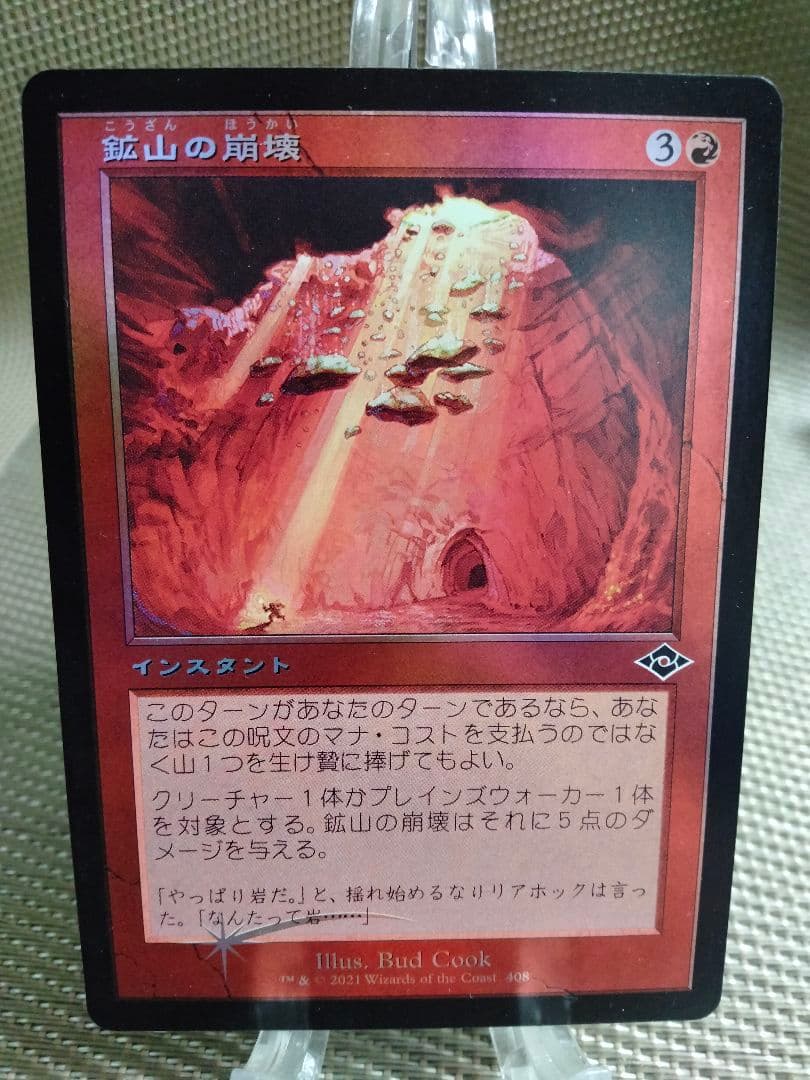 【ご確認用】モダンホライゾン2 foil 鉱山の崩壊a 日本語  1枚 MTG