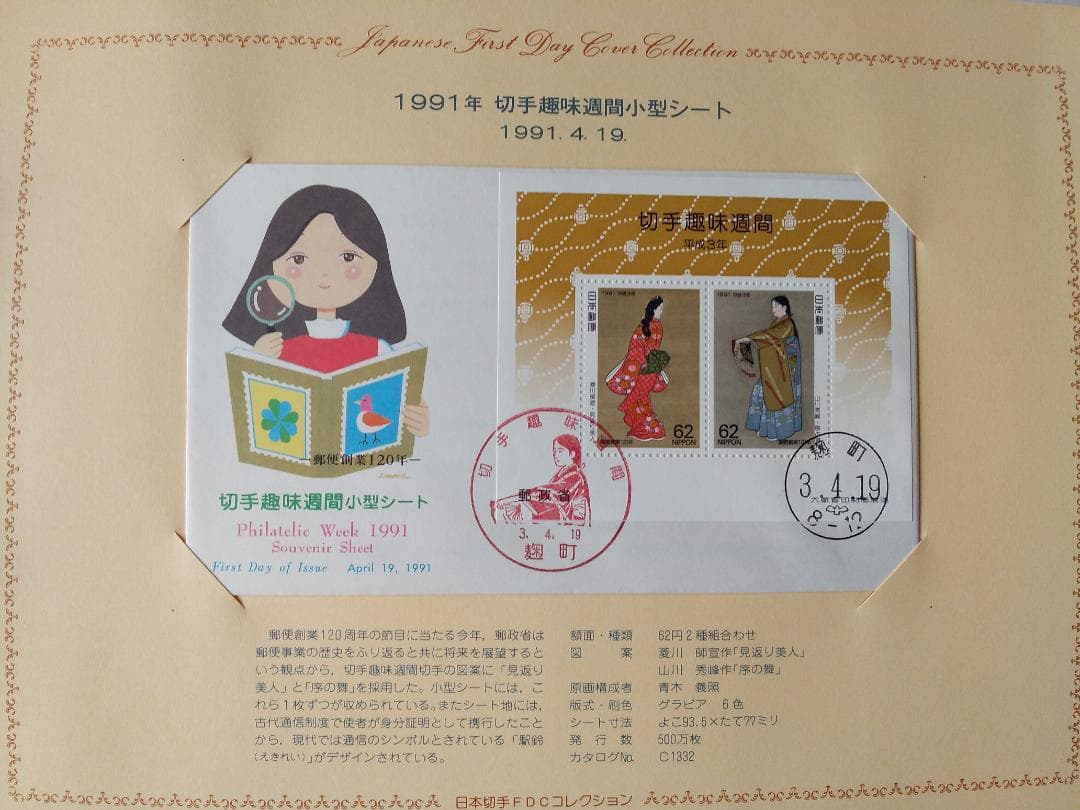 初日カバー 1991年 平成3年 未年 記念切手 切手 33通 ファイル 新品
