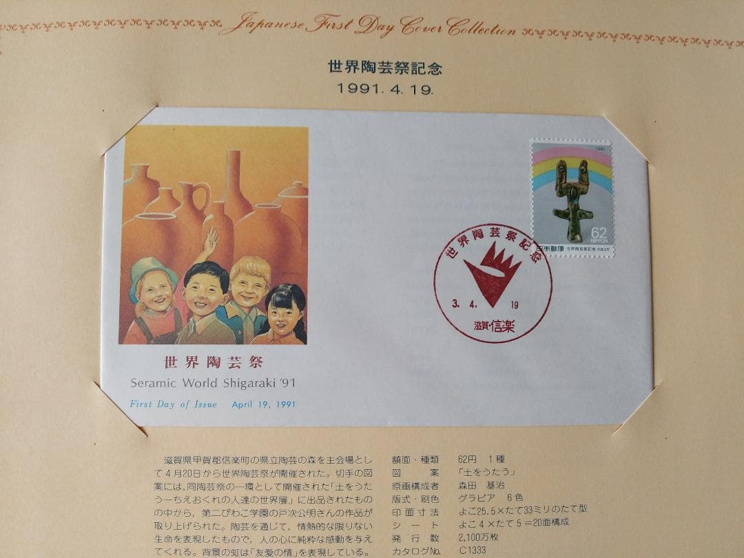 初日カバー 1991年 平成3年 未年 記念切手 切手 33通 ファイル 新品