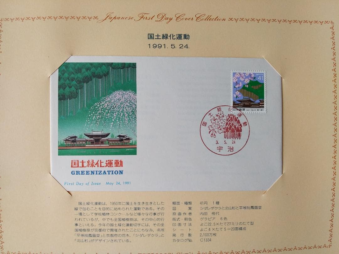 初日カバー 1991年 平成3年 未年 記念切手 切手 33通 ファイル 新品