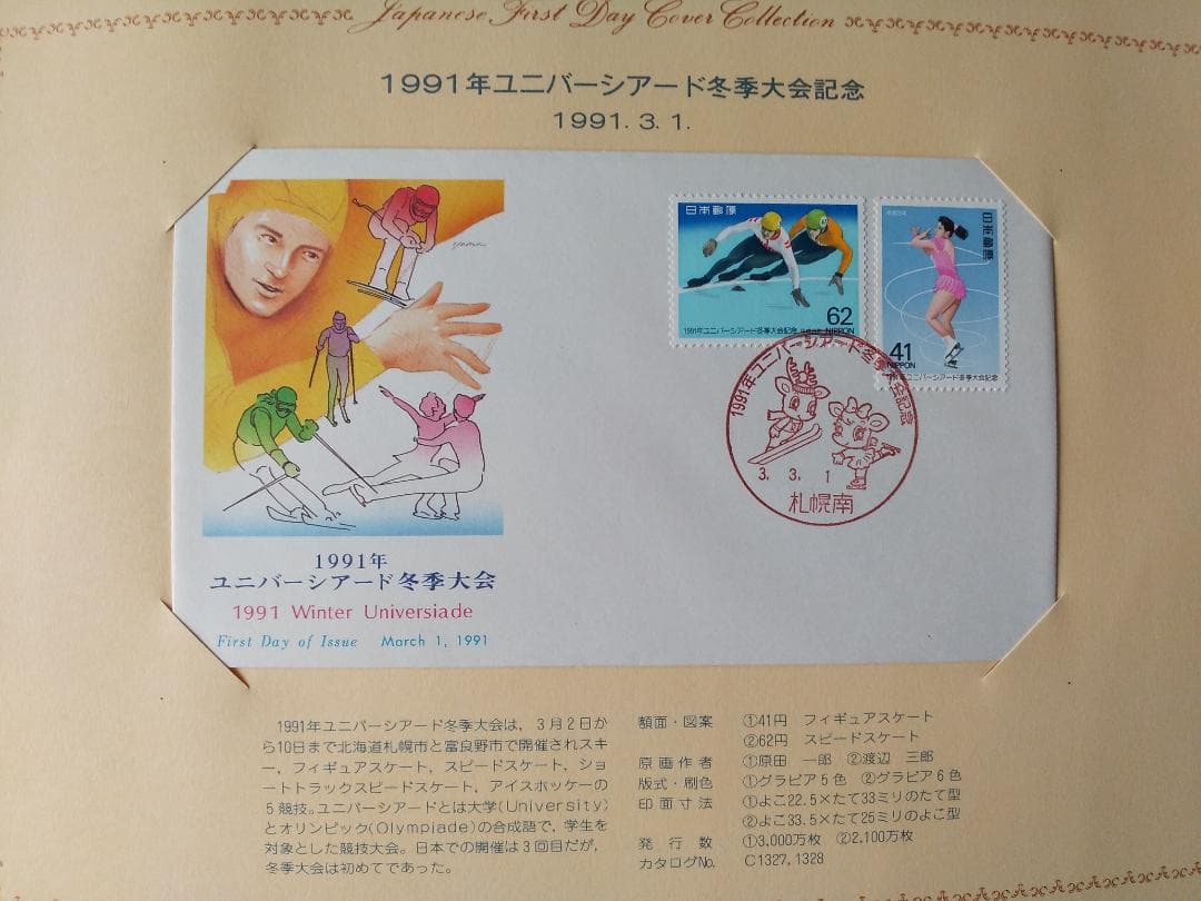 初日カバー 1991年 平成3年 未年 記念切手 切手 33通 ファイル 新品