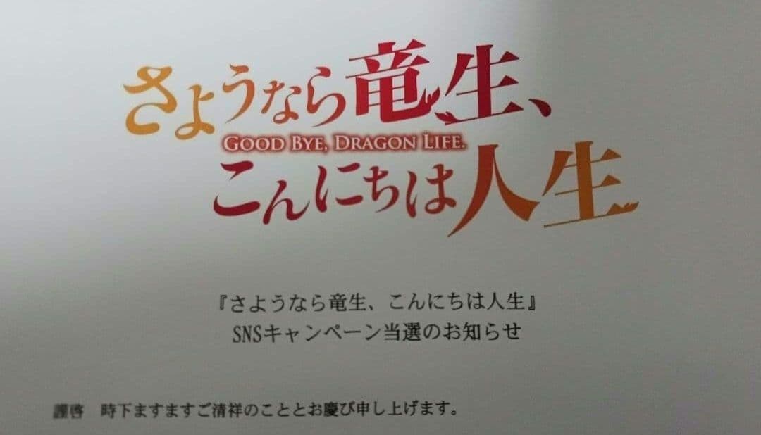 くろの　さようなら竜生、こんにちは人生　直筆イラスト入り色紙　直筆色紙　クロス