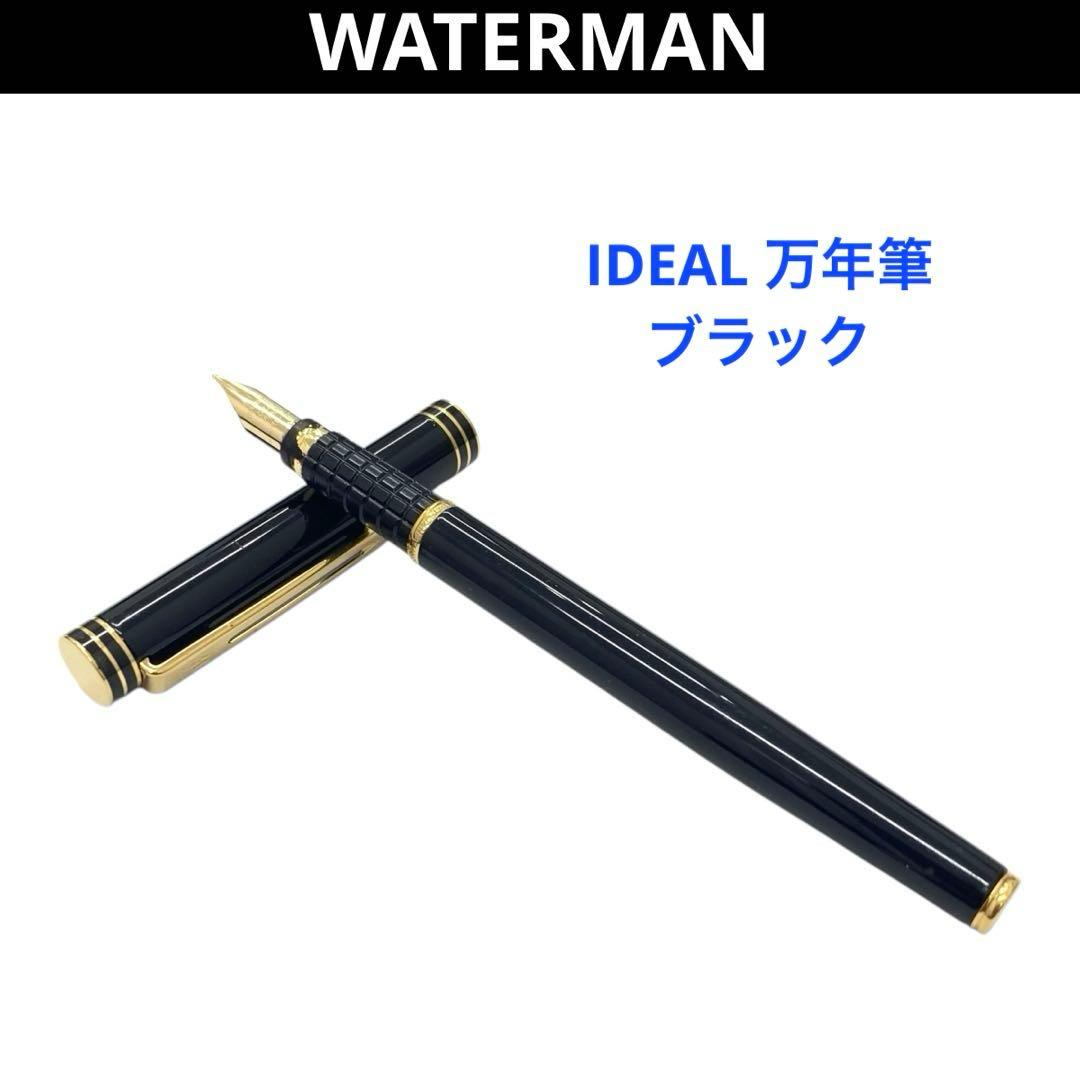 ウォーターマン IDEAL 18K 750 ペン先 万年筆 ブラック