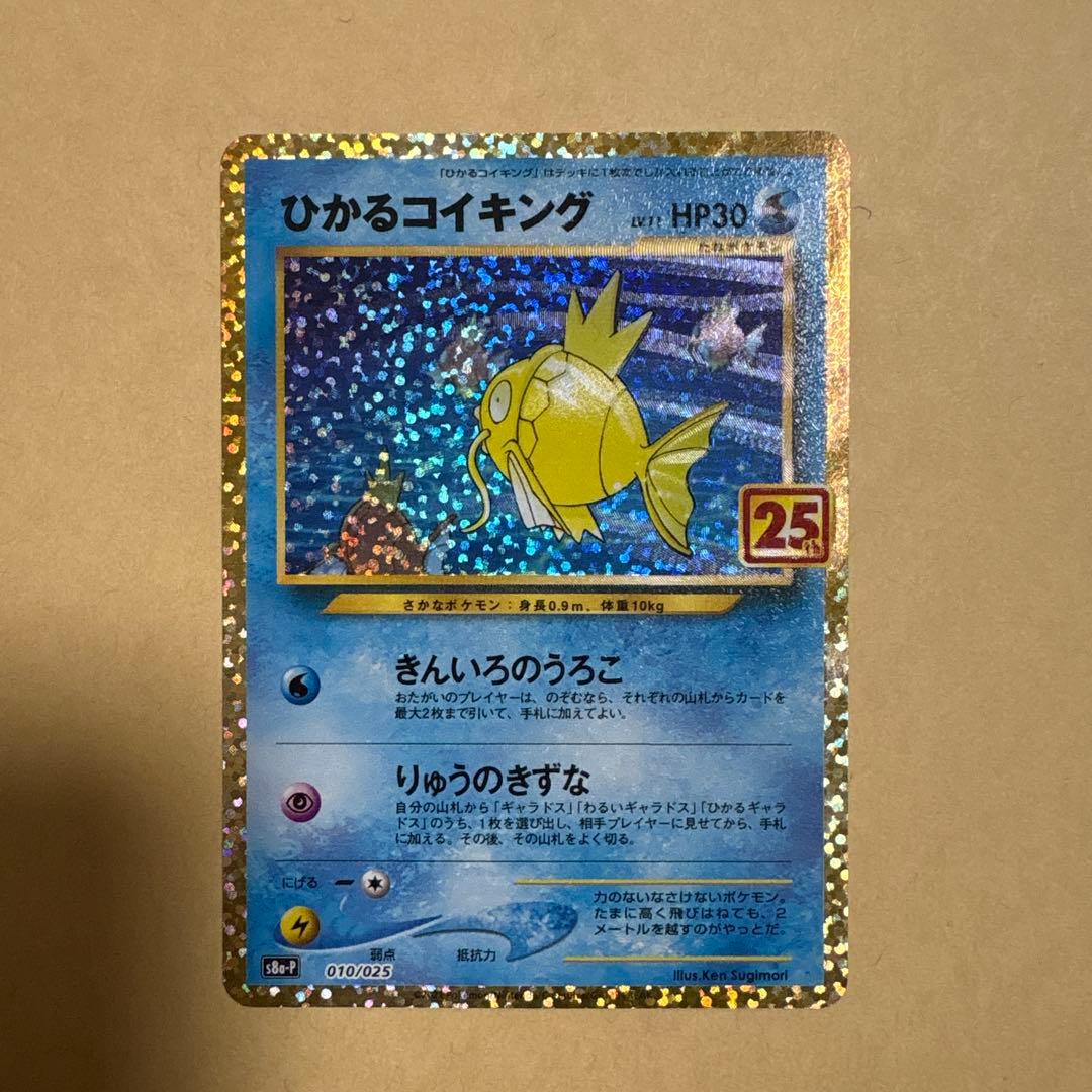 ひかるコイキング　25th 25周年　プロモ　ポケカ　ポケモンカード