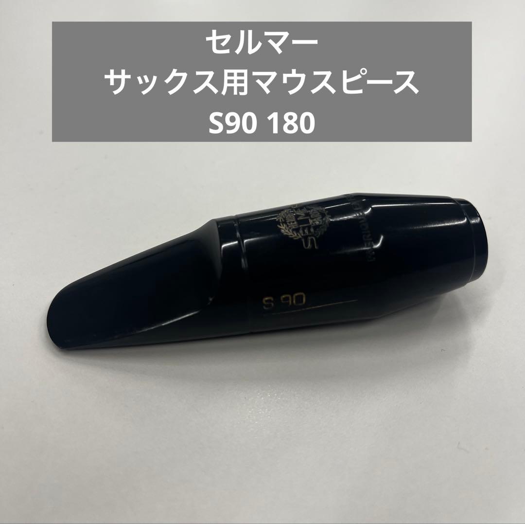 セルマーマウスピースS90 180