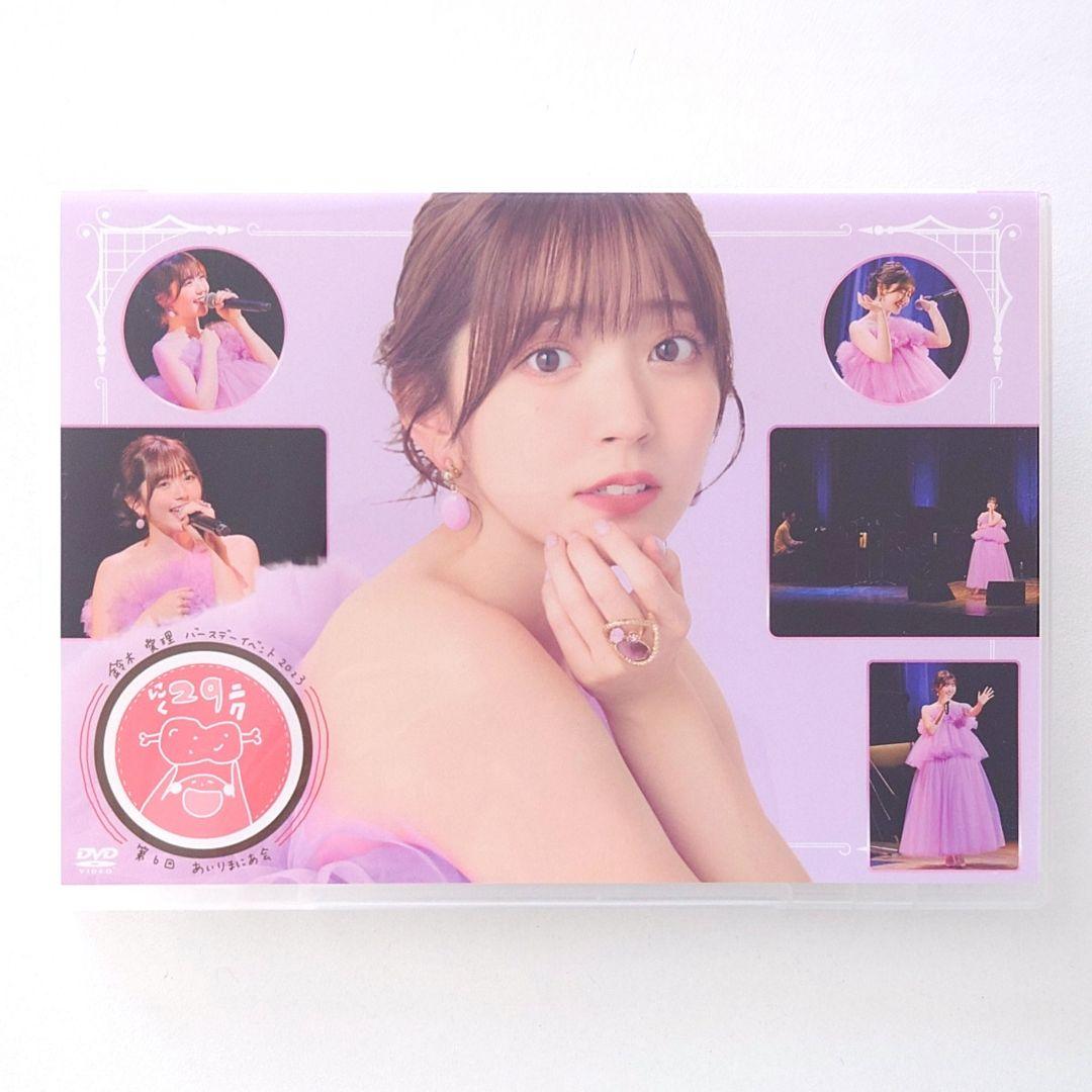 鈴木愛理 バースデーイベント2023 第6回あいりまにあ会 やじすず DVD