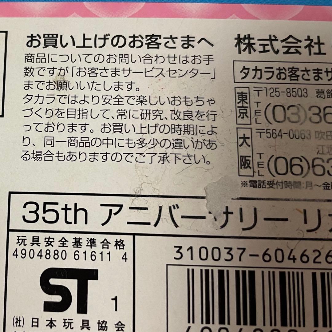 (期間限定お値下げ中)【新品未開封】35th アニバーサリーリカちゃん人形