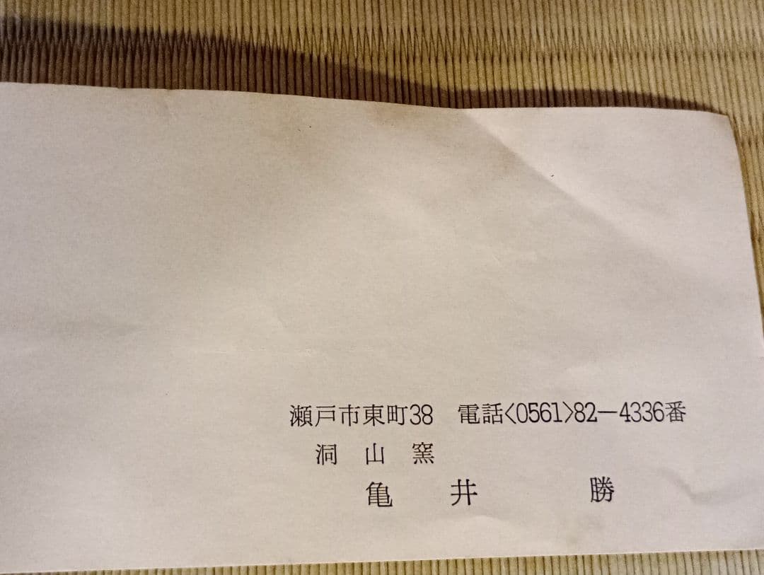 瀬戸焼　洞山窯　亀井勝　黒茶碗　瀬戸黒茶碗　共箱