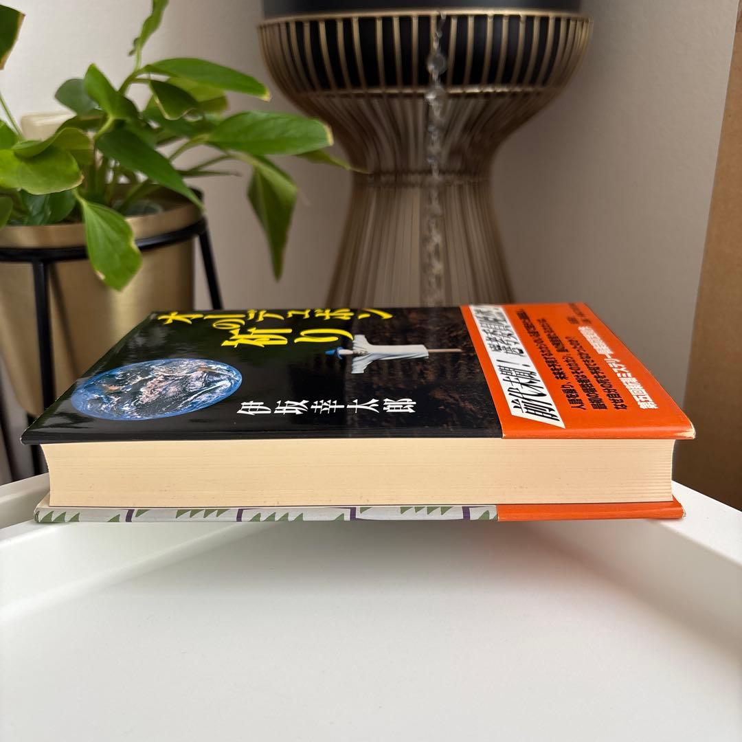 【初版】オーデュボンの祈り　単行本　伊坂 幸太郎