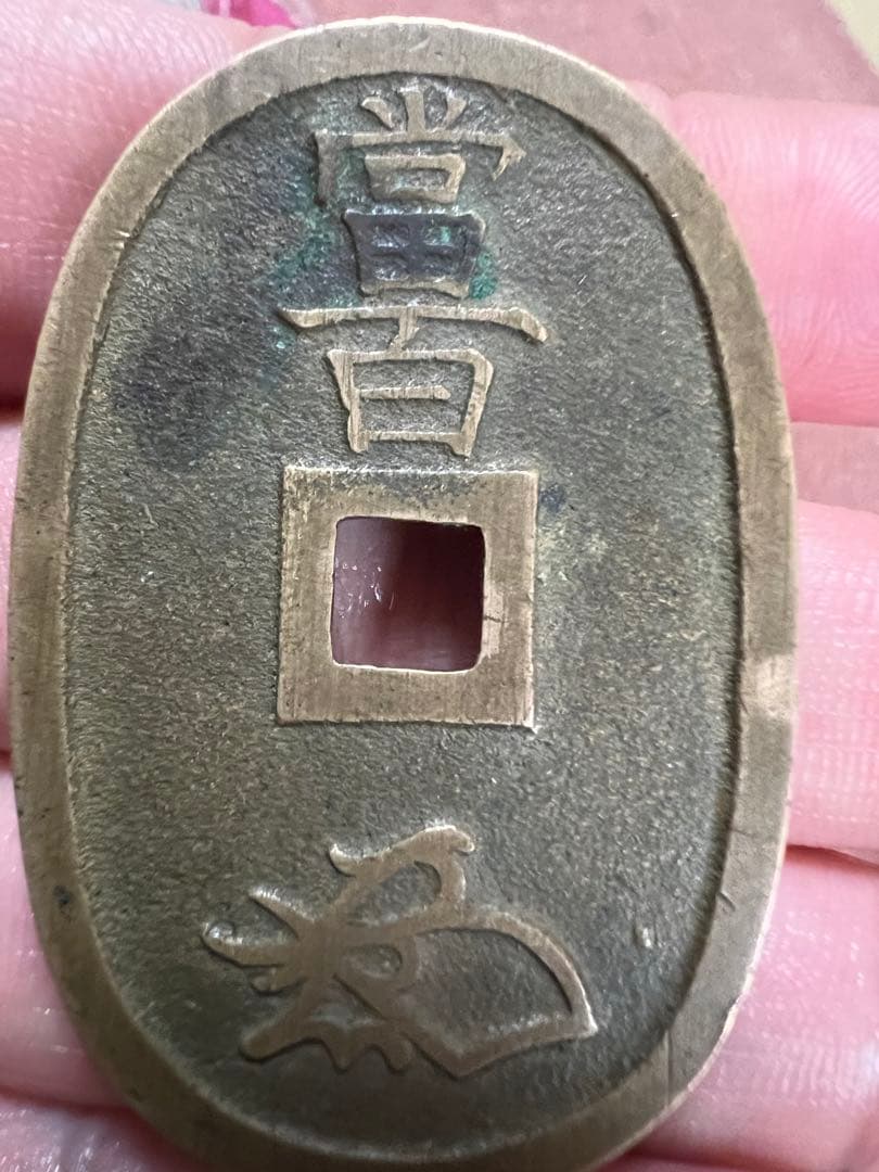 天保通宝　コレクション