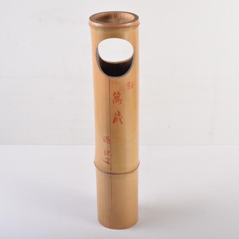 茶道具　竹花入　花筒　銘「萬歳」　在銘　極め箱　C　8328