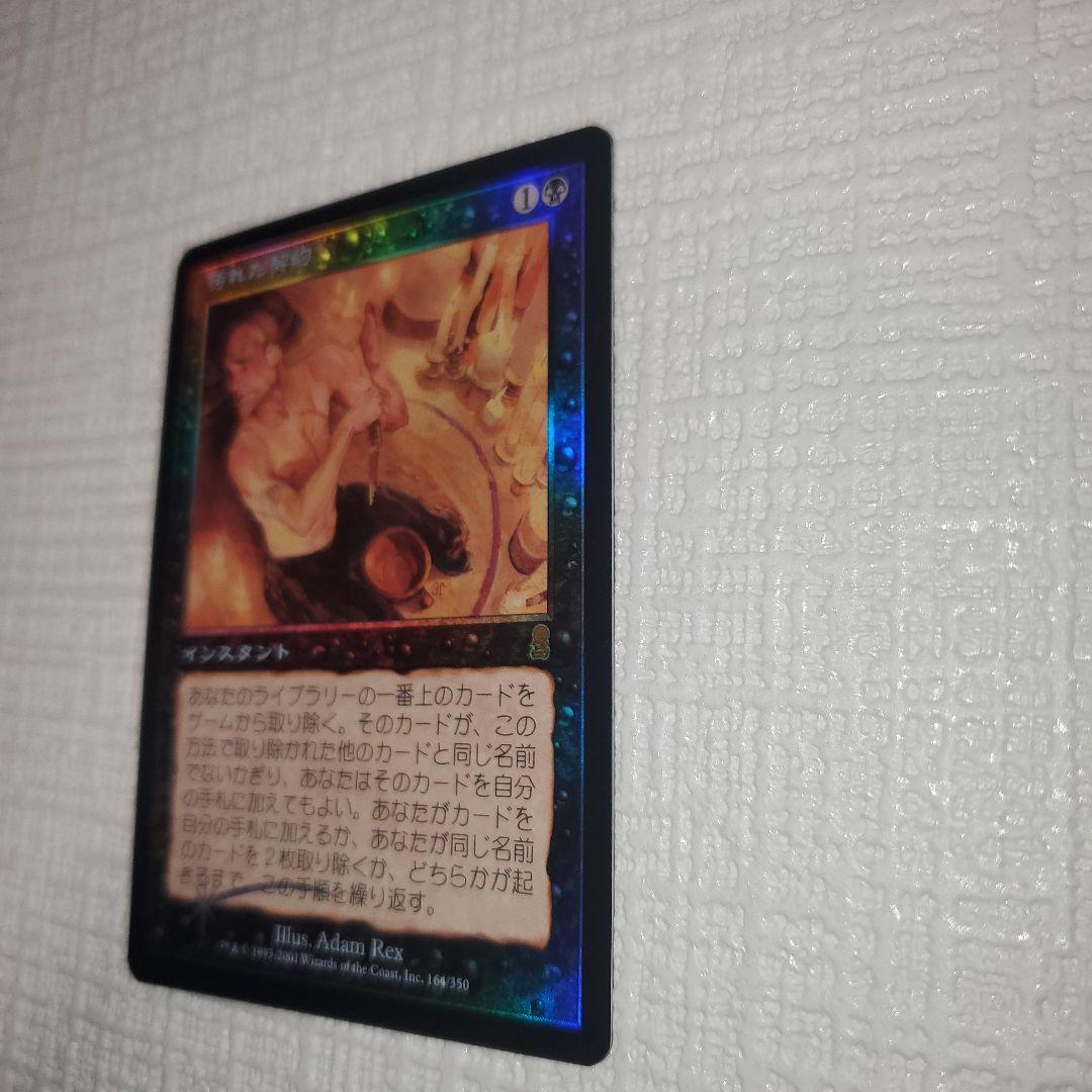 マジックザギャザリング 汚れた契約(フォイル)