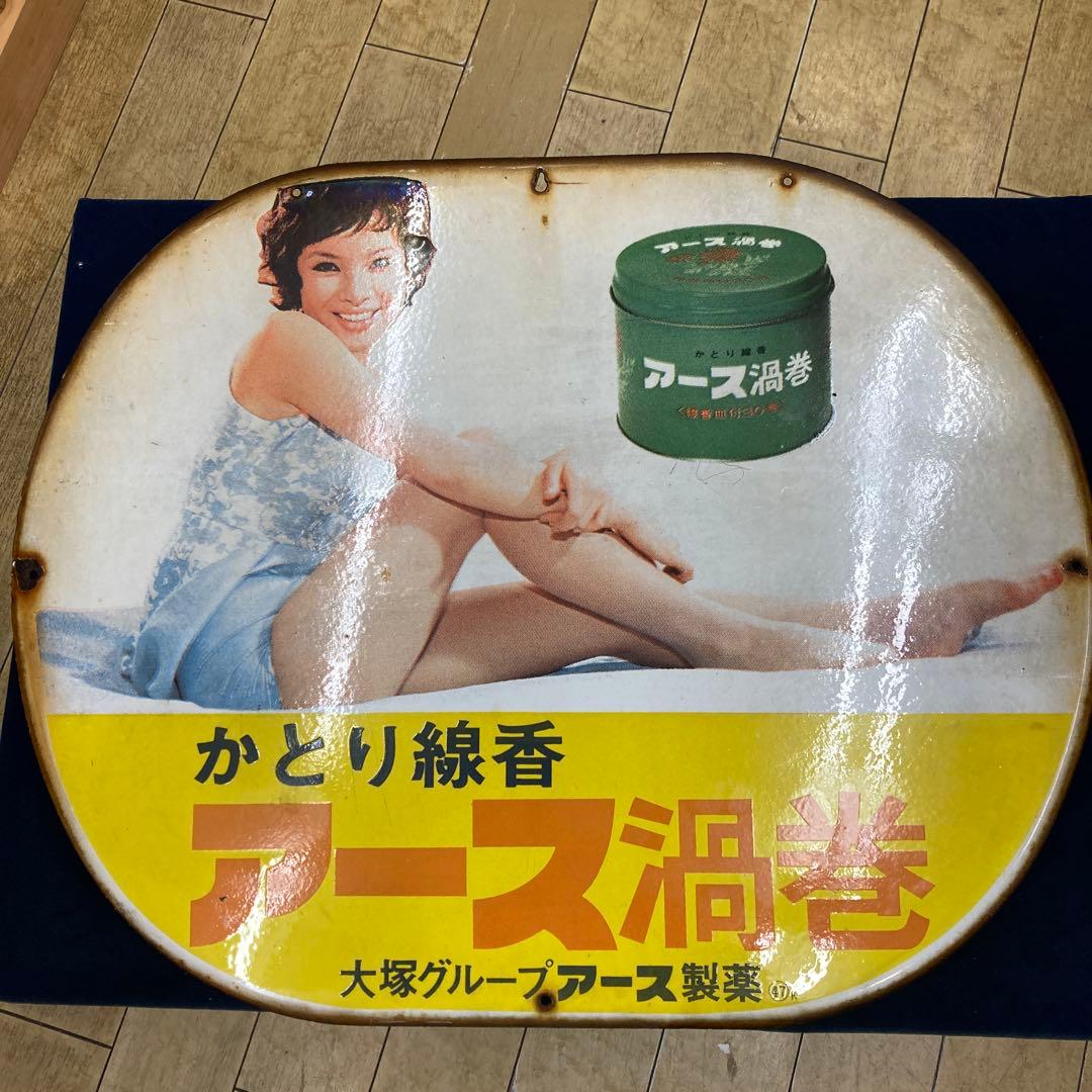 ロ*ク様 由美かおる　看板　大塚グループ　アース製薬