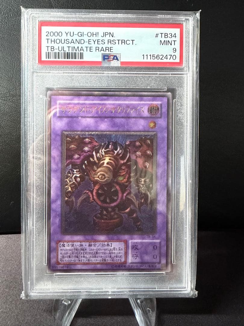 【PSA9】遊戯王　サウザンドアイズサクリファイス　レリーフ
